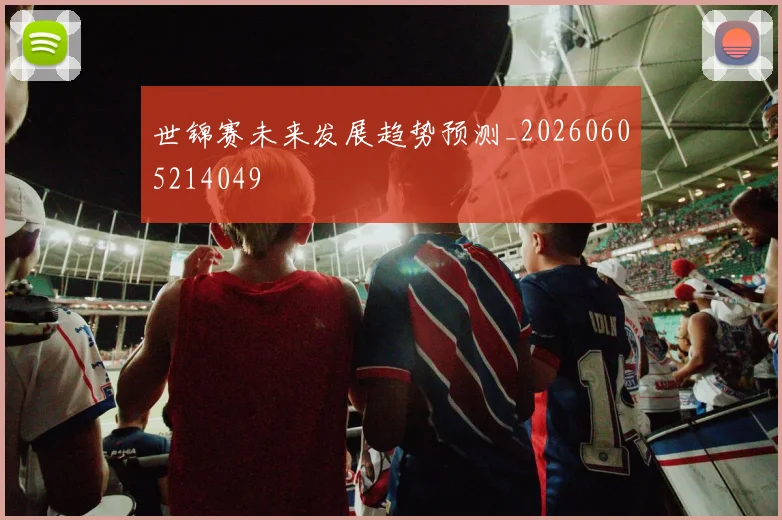 世锦赛未来发展趋势预测_20260605214049