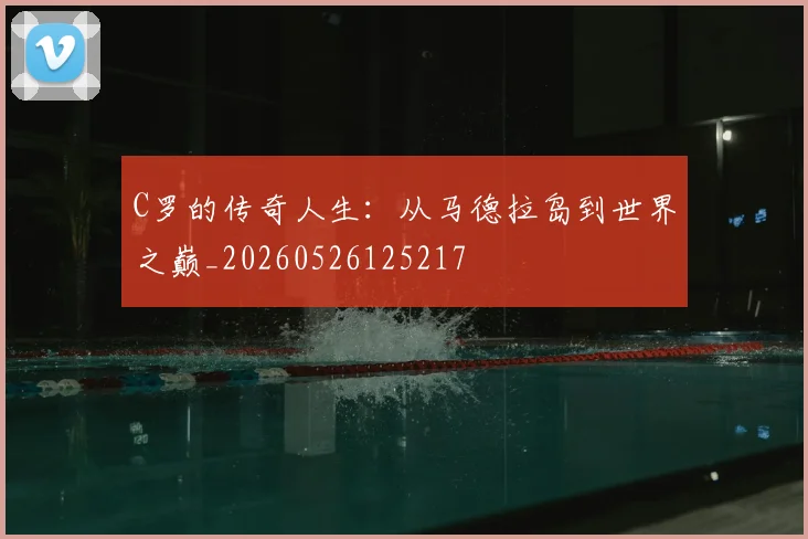 C罗的传奇人生：从马德拉岛到世界之巅_20260526125217