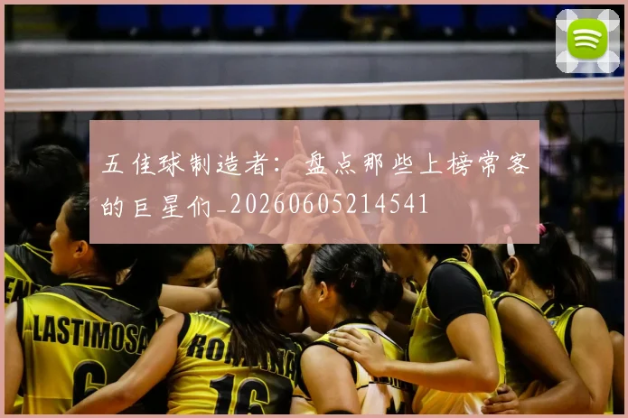 五佳球制造者：盘点那些上榜常客的巨星们_20260605214541