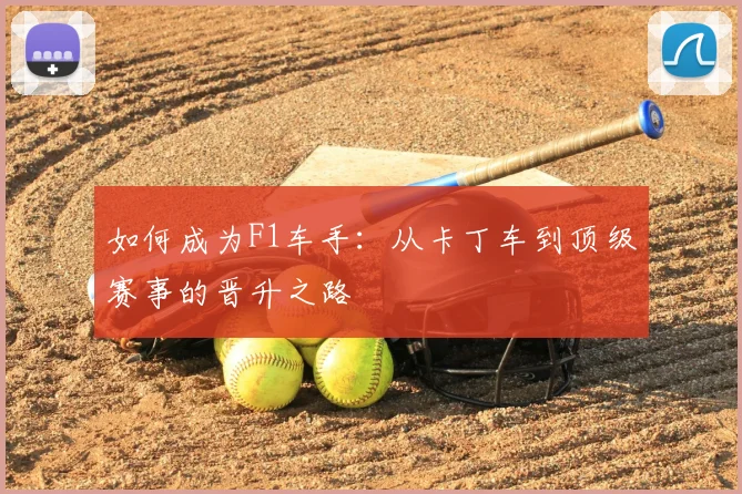 如何成为F1车手:从卡丁车到顶级赛事的晋升之路
