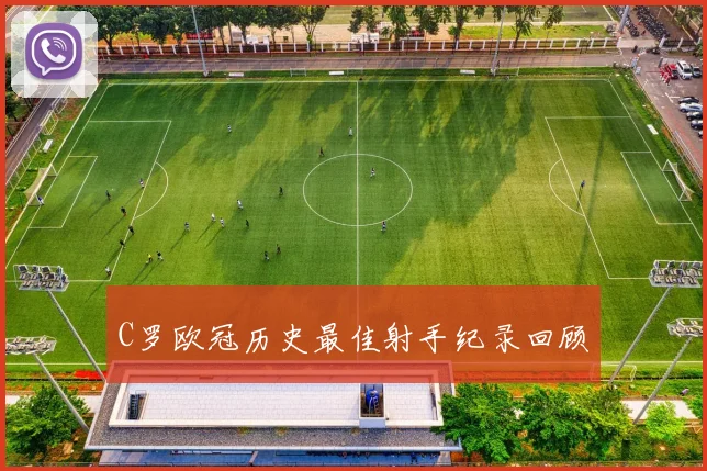 C罗欧冠历史最佳射手纪录回顾
