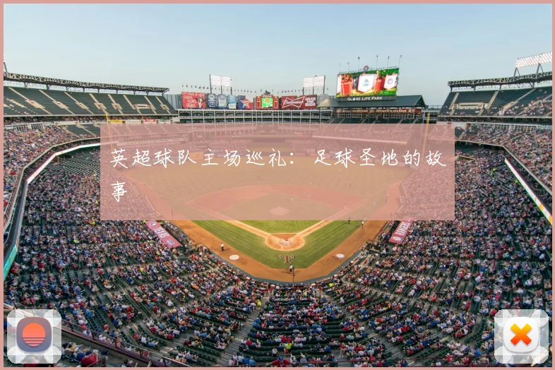 英超球队主场巡礼:足球圣地的故事