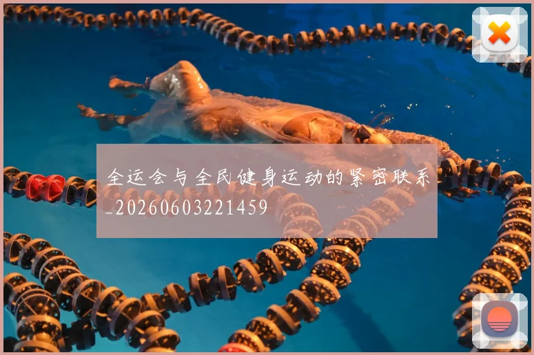 全运会与全民健身运动的紧密联系_20260603221459