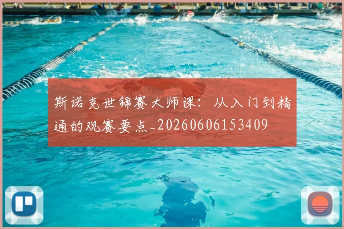 斯诺克世锦赛大师课:从入门到精通的观赛要点_20260606153409