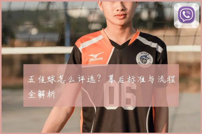 五佳球怎么评选？幕后标准与流程全解析
