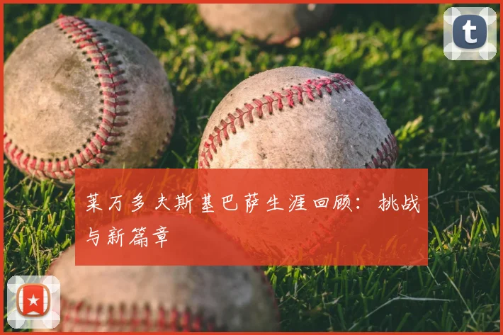 莱万多夫斯基巴萨生涯回顾:挑战与新篇章