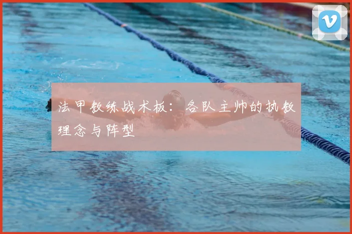法甲教练战术板：各队主帅的执教理念与阵型