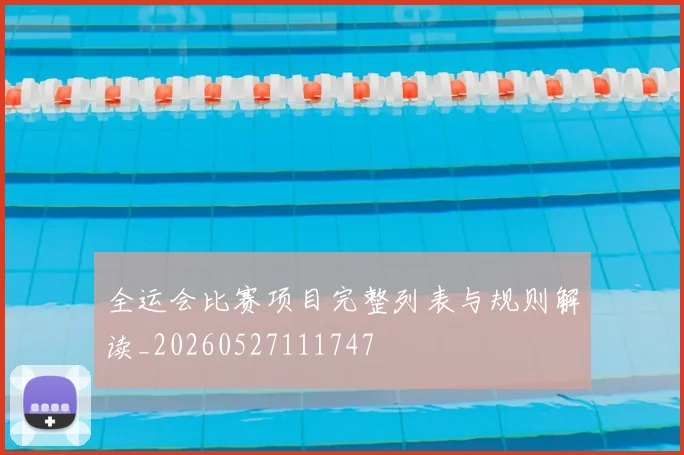 全运会比赛项目完整列表与规则解读_20260527111747