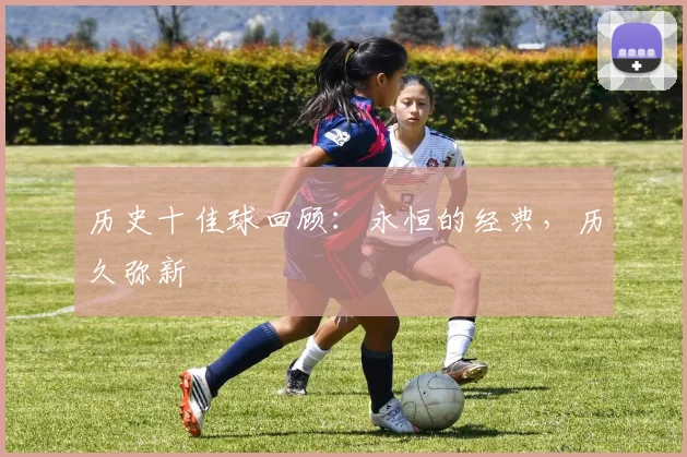 历史十佳球回顾：永恒的经典，历久弥新