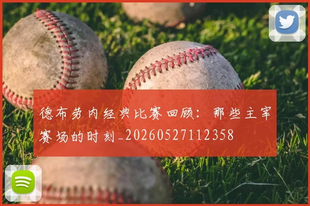德布劳内经典比赛回顾：那些主宰赛场的时刻_20260527112358