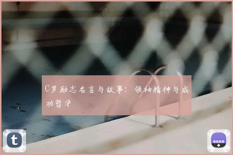 C罗励志名言与故事:领袖精神与成功哲学