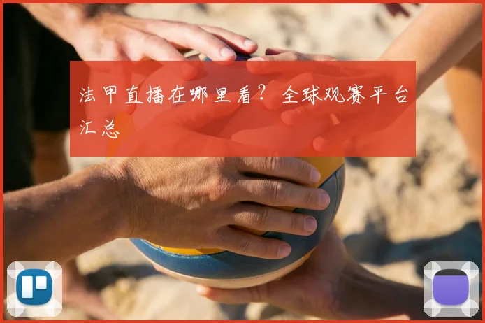 法甲直播在哪里看？全球观赛平台汇总