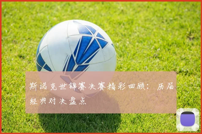 斯诺克世锦赛决赛精彩回顾：历届经典对决盘点