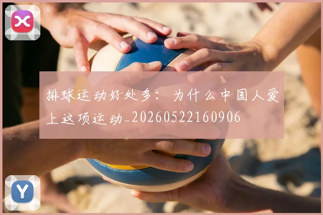 排球运动好处多:为什么中国人爱上这项运动_20260522160906