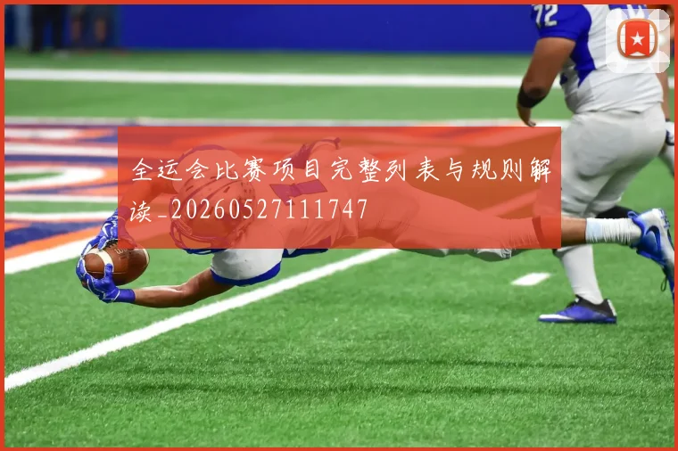 全运会比赛项目完整列表与规则解读_20260527111747