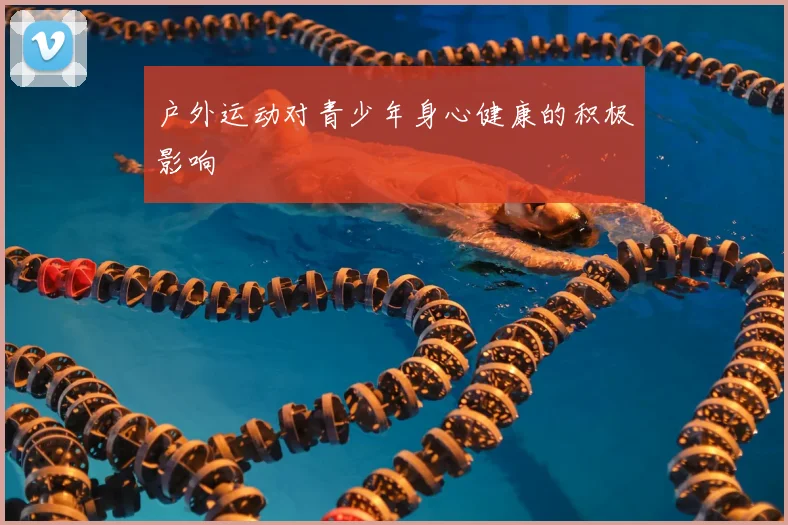 户外运动对青少年身心健康的积极影响