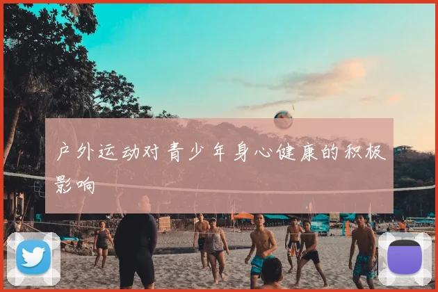 户外运动对青少年身心健康的积极影响