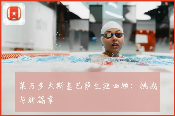 莱万多夫斯基巴萨生涯回顾：挑战与新篇章